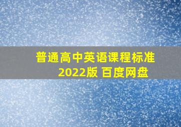 普通高中英语课程标准2022版 百度网盘